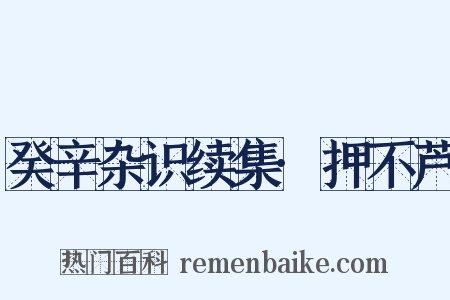 癸辛杂识续集·押不芦是什么意思的图片